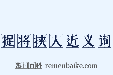 捉将挟人近义词是什么意思的图片